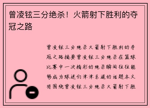 曾凌铉三分绝杀！火箭射下胜利的夺冠之路