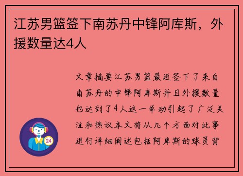 江苏男篮签下南苏丹中锋阿库斯，外援数量达4人