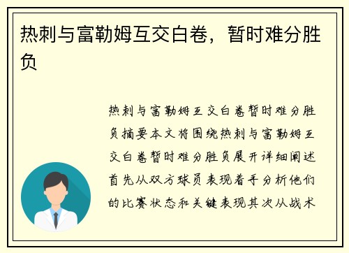 热刺与富勒姆互交白卷，暂时难分胜负