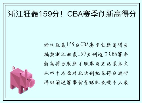 浙江狂轰159分！CBA赛季创新高得分