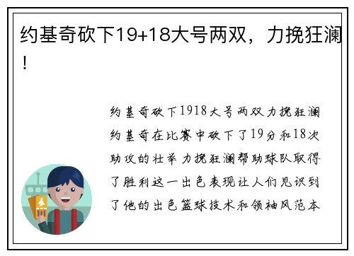 约基奇砍下19+18大号两双，力挽狂澜！