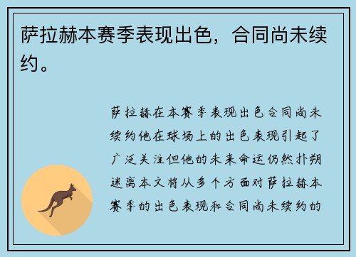 萨拉赫本赛季表现出色，合同尚未续约。