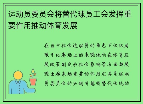 运动员委员会将替代球员工会发挥重要作用推动体育发展
