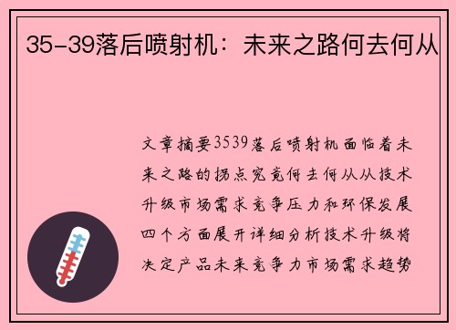35-39落后喷射机：未来之路何去何从