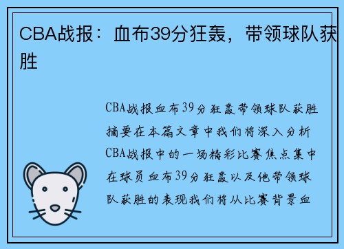 CBA战报：血布39分狂轰，带领球队获胜