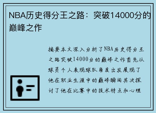 NBA历史得分王之路：突破14000分的巅峰之作