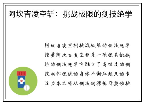 阿坎吉凌空斩：挑战极限的剑技绝学
