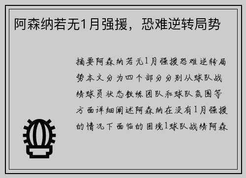 阿森纳若无1月强援，恐难逆转局势