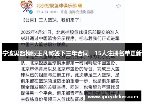 宁波男篮榜眼王凡懿签下三年合同，15人注册名单更新