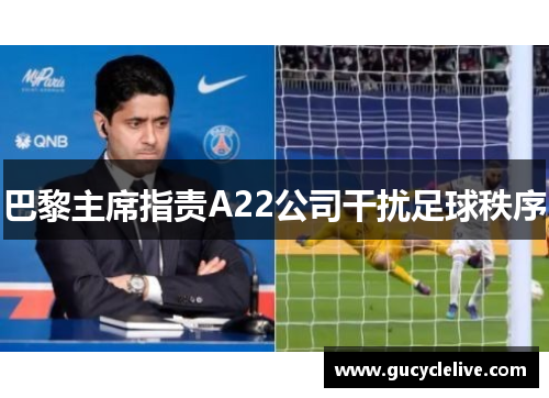 巴黎主席指责A22公司干扰足球秩序