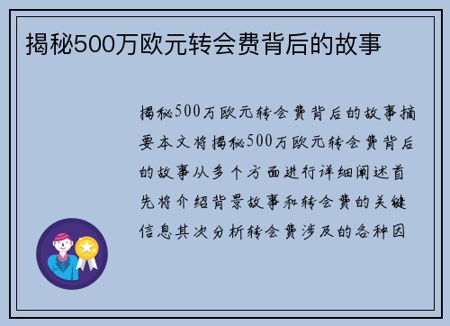 揭秘500万欧元转会费背后的故事