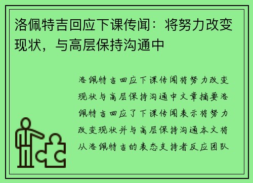 洛佩特吉回应下课传闻：将努力改变现状，与高层保持沟通中