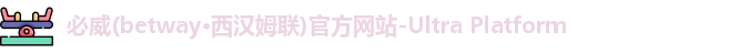 必威·BETWAY